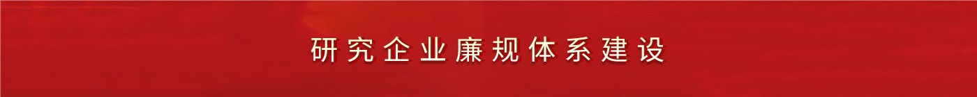 研究企業(yè)廉規(guī)體系建設(shè) 